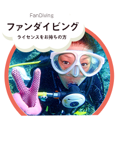 石垣島ファンダイビング